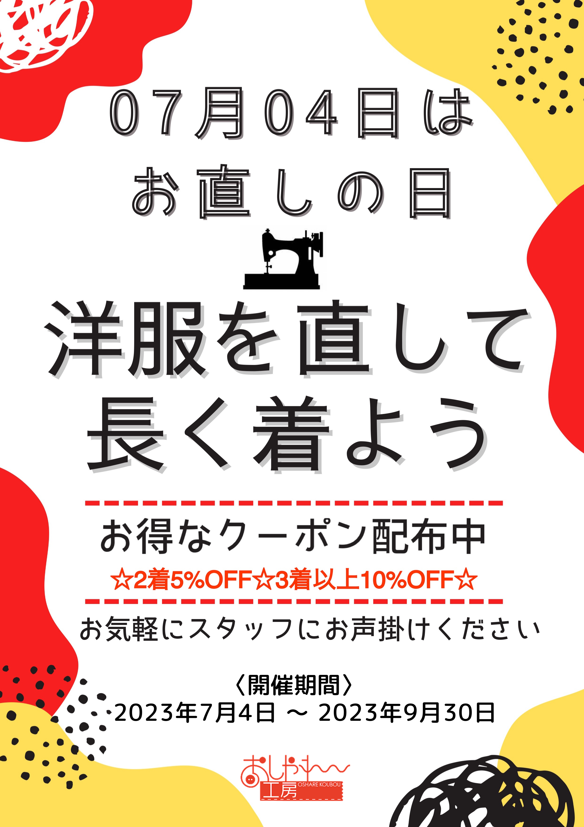 07月04日は お直しの日 ～お得なクーポン配布中～ | せんちゅうパル