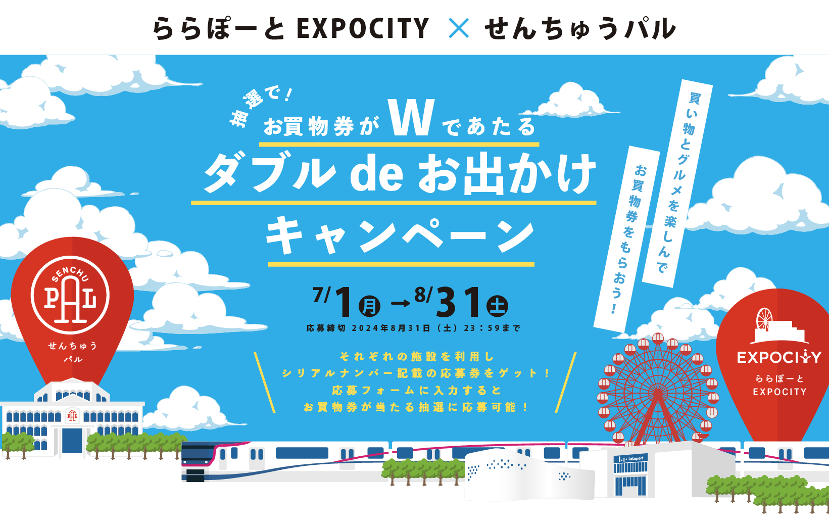 ららぽーとEXPOCITY×せんちゅうパル 抽選で！お買物券がWであたる ダブルdeお出かけキャンペーン | せんちゅうパル